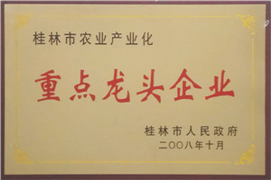桂林市農業產業化重點龍頭企業
