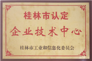 桂林市認定企業技術中心